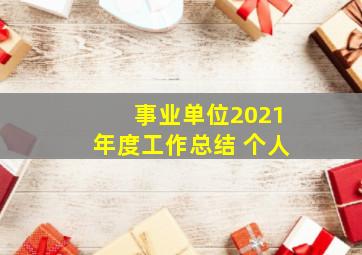 事业单位2021年度工作总结 个人